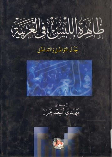 Cover of Ẓāhirat al-labs fī al-ʻArabīyah by Mahdī Asʻad ʻArrār