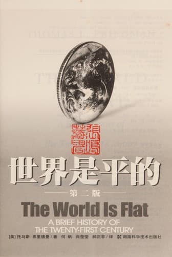 Cover of The World Is Flat: A Brief History of the Twenty-first Century by Thomas L. Friedman
