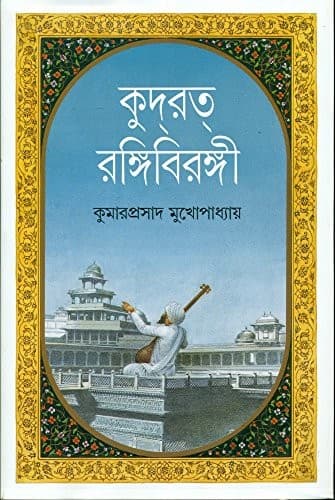Cover of Kudrat raṅgibiraṅgī by Kumāraprasāda Mukhopādhyāẏa