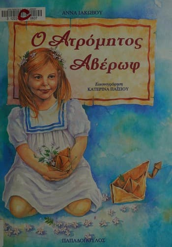 Cover of [Ho Atrometos averoph] by Anna Iakovou