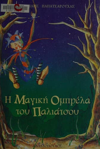 Cover of [Hē magike omprela tou paliatsou] by Vasils Papatsarouchas