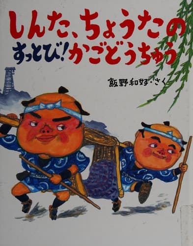 Cover of Shinta, Chōta no suttobi! kago dōchū by Kazuyoshi Iino
