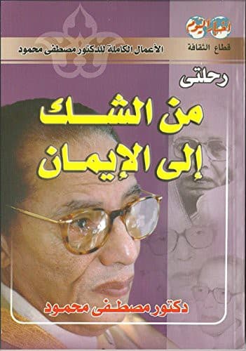 Cover of رحلتي من الشك إلى الإيمان by مصطفى محمود