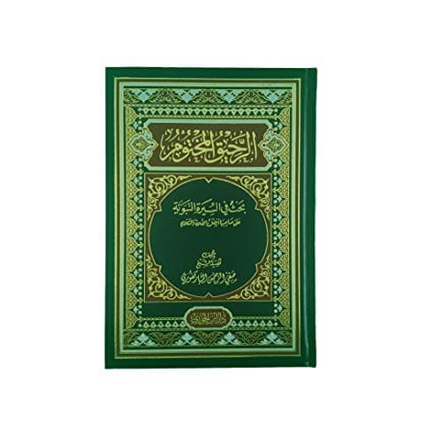 Cover of الرحيق المختوم by Safiur Rahman Mubarakpuri