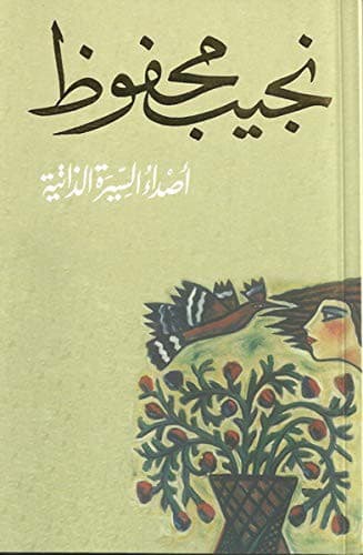 Cover of أصداء السيرة الذاتية by نجيب محفوظ