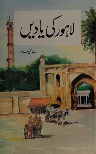 Cover of Lāhaur kī yāden̲ by Hamid, Abdul