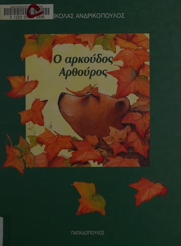 Cover of [Ho arkoudos arthouros] by Nikolas Andrikopoulos