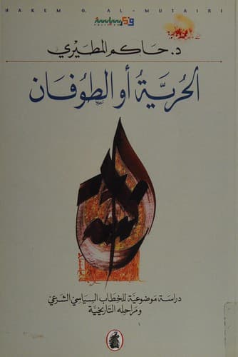 Cover of al- Ḥurrīyah aw-al-ṭūfān by Ḥākim ibn ʻUbaysān Muṭayrī
