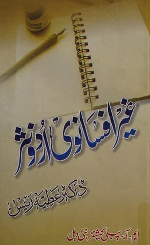 Cover of G̲h̲air afsānvī Urdū nas̲r by ʻAt̤iyah Raʼīs