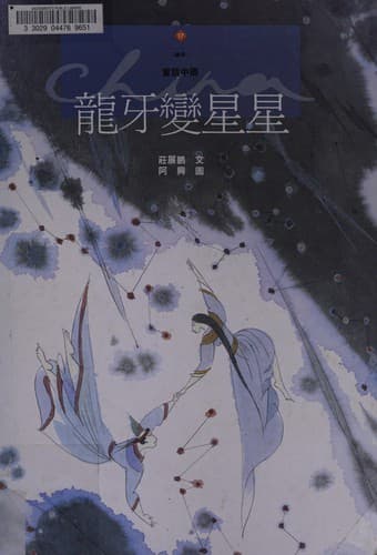 Cover of Long ya bian xing xing by Zhanpeng Zhuang