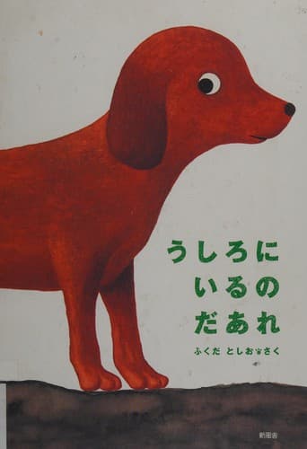Cover of うしろにいるのだあれ by Toshio Fukuda