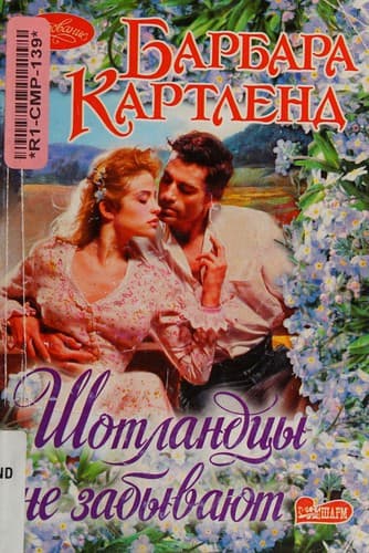 Cover of The Scots Never Forget by Barbara Cartland