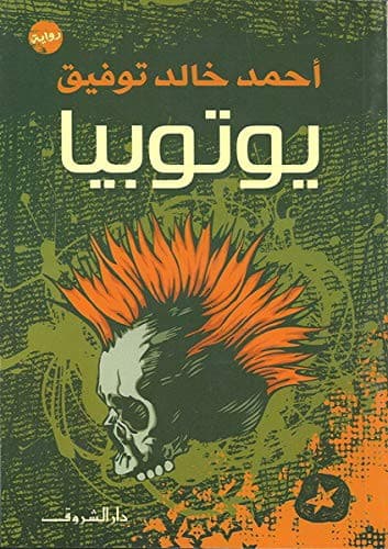 Cover of يوتوبيا by أحمد خالد توفيق
