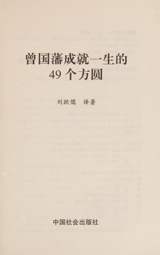 Cover of Zeng Guofan cheng jiu yi sheng de 49 ge fang yuan by Yueru Liu