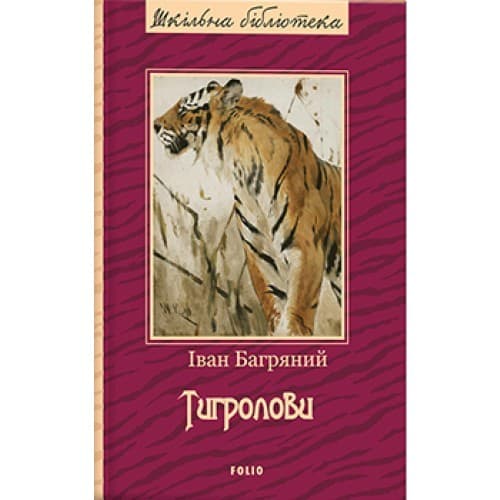 Cover of Тигролови by Іван Багряний