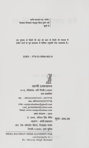Cover of Merā bacapana mere kandhoṃ para by Śyorājasiṃha Becaina