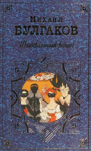 Cover of Театральный роман by Михаил Афанасьевич Булгаков
