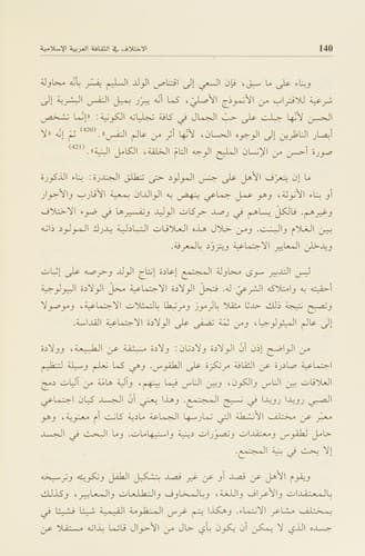 Cover of al-Ikhtilāf fī al-thaqāfah al-ʻArabīyah al-Islāmīyah by Amāl Qarāmī