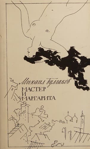 Cover of Мастер и Маргарита by Михаил Афанасьевич Булгаков