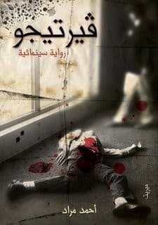 Cover of ڤيرتيجو by أحمد مراد