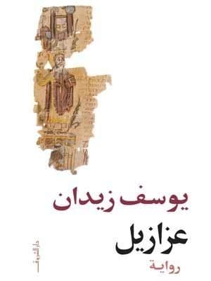 Cover of عزازيل by يوسف زيدان
