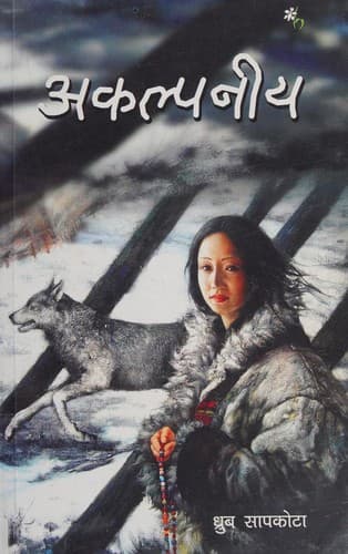 Cover of Akalpanīya by Dhruva Sāpakoṭā