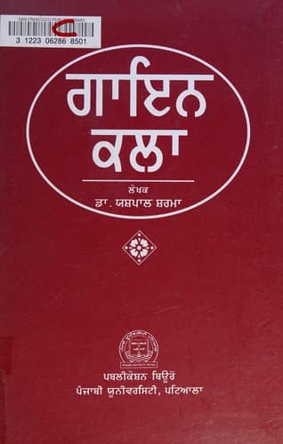 Cover of Gāina kalā by Yashapāla Sharamā
