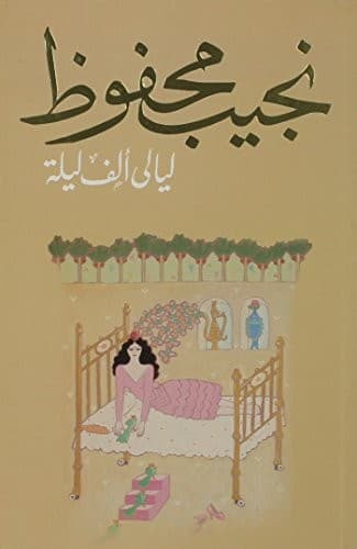Cover of ليالي ألف ليلة by نجيب محفوظ
