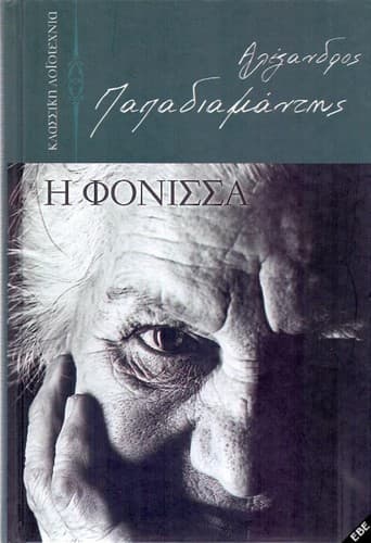 Cover of Η φόνισσα by Alexandros Papadiamantis