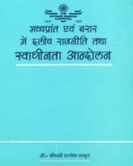 Cover of Madhyaprānta evaṃ Barāra meṃ dalīya rājanīti tathā svādhīnatā āndolana by Egnesa Ṭhākura