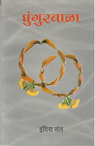 Cover of Ghuṅguravāḷā by Indira Narayan Sant