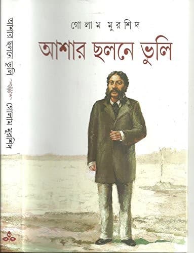 Cover of Āśāra chalane bhuli by Ghulam Murshid
