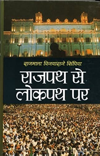 Cover of Rājapatha se lokapatha para by Vijayaraje Scindia