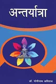 Cover of Antaryātrā by Gopi Nath Kaviraj