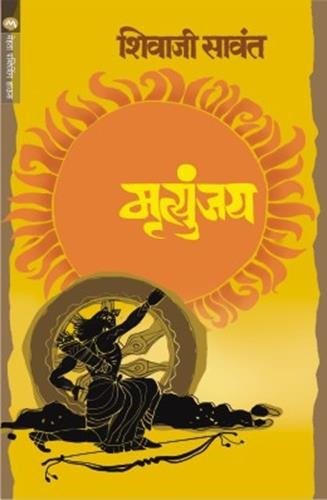 Cover of मृत्युंजय by Shivaji Sawant