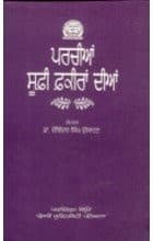 Cover of Paracīāṃ Sūfī fakīrāṃ dīāṃ by Sahija Rāma