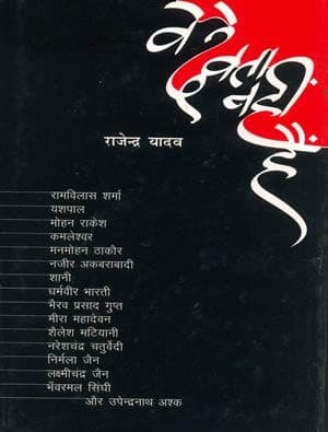 Cover of Ve devta nahin hen by Rajendra Yadav