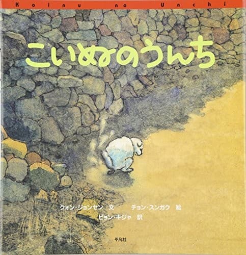 Cover of Koinu no unchi by Jung-Saeng Kwŏn