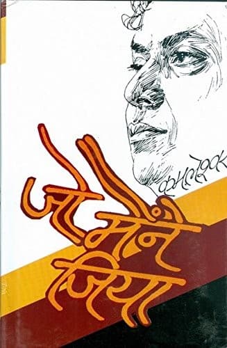 Cover of Jo mainne jiyā by Kamleshwar