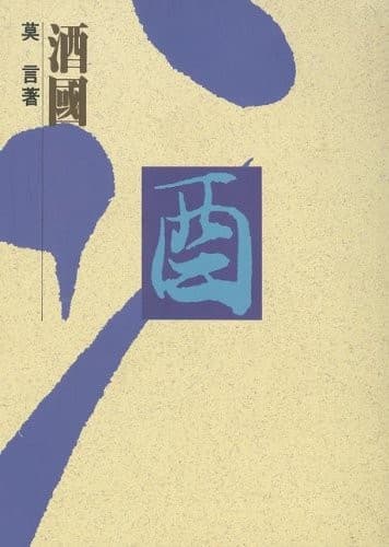 Cover of Jiu guo by Mo Yan