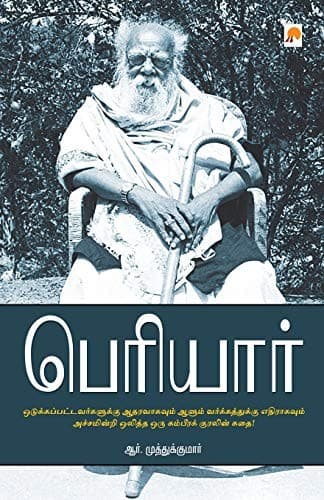 Cover of Periyār by Ār Muttukkumār