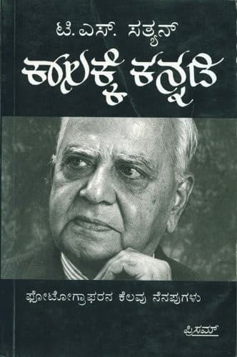 Cover of Kālake kannaḍi by T. S. Satyan
