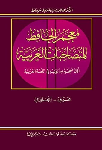 Cover of Muʻjam al-Ḥāfiẓ lil-mutaṣāḥibāt al-ʻArabīyah by al-Ṭāhir ibn ʻAbd al-Salām Hāshim Ḥāfiẓ