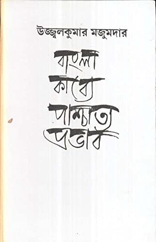 Cover of Bāṃlā kābye pāścātya prabhāba by Ujjvalakumāra Majumadāra