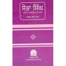 Cover of Sobhā Siṅgha by Harabīra Siṅgha Bham̆wara
