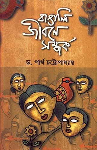 Cover of Bāṅāli jībane samparka by Pārtha Caṭṭopādhyāẏa