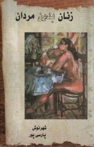 Cover of Zanān bidūn-i mardān by Shahrnush Parsipur