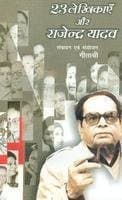 Cover of 23 lekhikāem̐ aura Rājendra Yādava by Rajendra Yadav