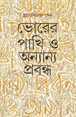 Cover of Bhorera pākhi o anyānya prabandha by Prabodh Chandra Sen