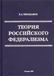 Cover of Teorii︠a︡ rossiĭskogo federalizma by Viktor Alekseevich Cherepanov